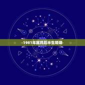 1981年属鸡后半生婚姻，属鸡一生注定情人