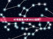 87年属兔34岁2022运势，1987年属兔命中三劫