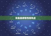 双鱼座感情性格特点，双鱼座特征性格特点