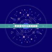 男属猪与什么属相最配，属猪生什么属相宝宝好