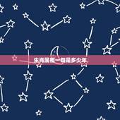 生肖属相一旬是多少年，一旬是多久