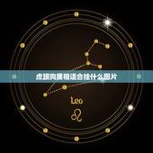 虎跟狗属相适合挂什么图片，属虎的跟属狗的配吗 详细�0�3