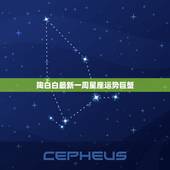 陶白白最新一周星座运势巨蟹，求巨蟹座本周运势
