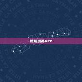 婚姻测试APP，在线算婚姻去帮帮测app对我有没有帮助呢？