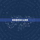 算命戴孝是什么意思，算命先生说我52岁要戴孝
