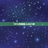 1972年属鼠人2021年，1972年属鼠的人2021年运程