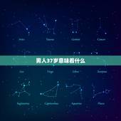 男人37岁意味着什么，一个超过35岁的男人还对游戏保持强烈的兴趣到底意