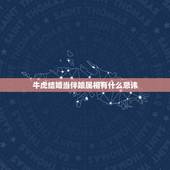 牛虎结婚当伴娘属相有什么忌讳，结婚伴娘有什么生肖要求吗