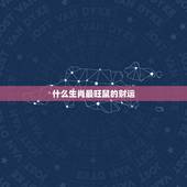 什么生肖最旺鼠的财运，属鼠不宜去的城市
