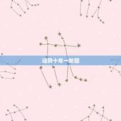 运势十年一轮回，人的一生真的十年一个轮回吗？十年以前的我是个司机，十年