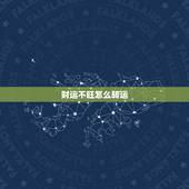 财运不旺怎么转运，财运差的人怎样转运？