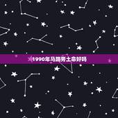 1990年马路旁土命好吗，路旁土最怕什么命