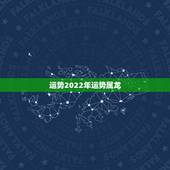 运势2022年运势属龙，非常运势 2022年运势
