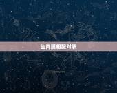 生肖属相配对表，十二生肖配对表