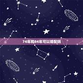 74年和84年可以婚配吗，1999年属兔的婚配禁忌