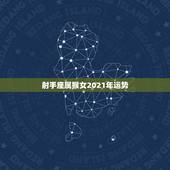 射手座属猴女2021年运势，射手座都想知道！2021年射手座会不会遇贵