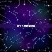两个人的婚姻测算，测试两个人的婚姻