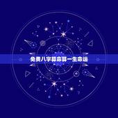 免费八字算命算一生命运，免费生辰八字算命网