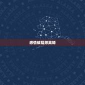 感情破裂想离婚，你好，因为感情破裂想离婚，一方不同意，怎么办？