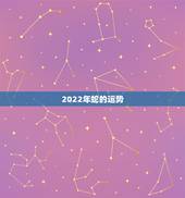 2022年蛇的运势，2021年蛇的运势和财运