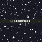 十二生肖最抠门的属相，十二生肖哪个最小气