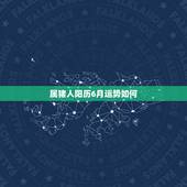 属猪人阳历6月运势如何，1971年属猪的人2017年运程