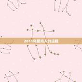 2011年属鸡人的运程，属鸡人2011年运程
