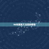 96年属鼠人注定的爱情，1996年属鼠女姻缘在哪年