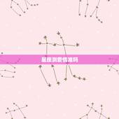 星座测爱情准吗，星座上的爱情准吗