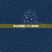 怎么快速算一个人的年龄，制表年龄公式