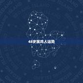 48岁属鸡人运势，属鸡之人在以后会有什么样的运势
