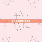 男人还喜欢前任的迹象，男人婚后仍然爱前女友的表现？