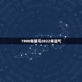 1990年属马2022年运气，1990年属马32岁运势2022