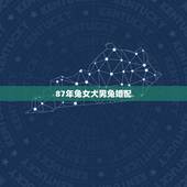 87年兔女大男兔婚配，87年属兔女和87年属兔男相配吗