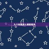 九八年属虎人婚配情况，九八年属虎的在2016年的运程，婚配什么属相为佳