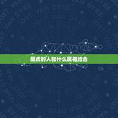 属虎的人和什么属相结合，属虎的人和什么属相相合