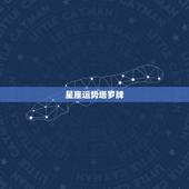 星座运势塔罗牌，塔罗牌星座运势？