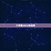 八字看2022年运势 八字预测2022年运势