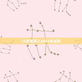 72年男鼠人2022年运势，72年属鼠男2021年的运程和每月运势