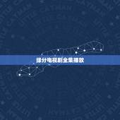 缘分电视剧全集播放，缘分缘分什么是缘分