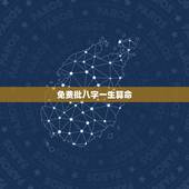 免费批八字一生算命，免费生辰八字算命运