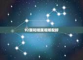 92猴和啥属相婚配好，属猴男配属牛女婚配？