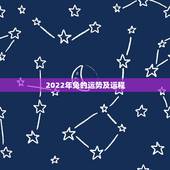 2022年兔的运势及运程，属兔人在虎年运势