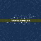 女朋友过生日送什么合适，女生朋友生日送什么礼物好