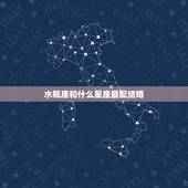 水瓶座和什么星座最配结婚，水瓶座和什么星座最配？