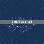 鼠2022年运程每日运势，08年鼠运程