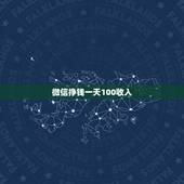 微信挣钱一天100收入，把100块放进微信零钱通一天可以赚多少？