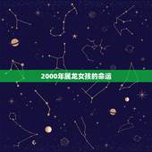 2000年属龙女孩的命运，2000年属龙女孩什么时候结婚更好