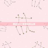测试2021年财运怎么样，运势测算2021年免费查询冯世荣202Ⅰ年财