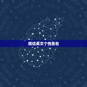 情侣英文个性签名，Z和L开头的情侣英文个性签名